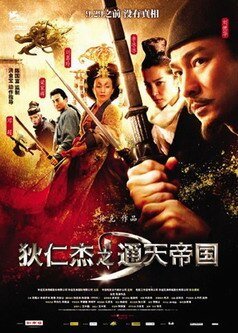 《狄仁杰之通天帝国》