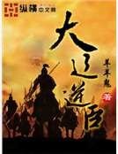 《大遼逆臣》