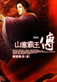 《山寨霸王传》