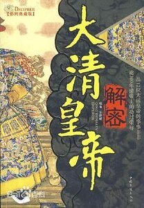 《解密大清皇帝(出书版)》