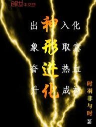 《神形进化》