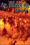 《(全面战争同人)全面战争》