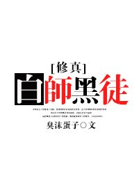 《修真之白师黑徒》