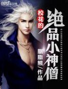 《校花的绝品小神僧》