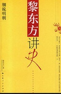 《黎東方講史:熙説明朝》