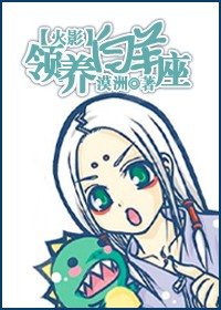 《(火影同人)领养白羊座》