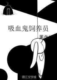 (漫画同人)吸血鬼饲养员