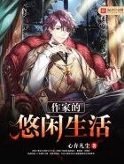 《作家的悠闲生活》
