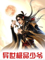 《异世极品少爷》