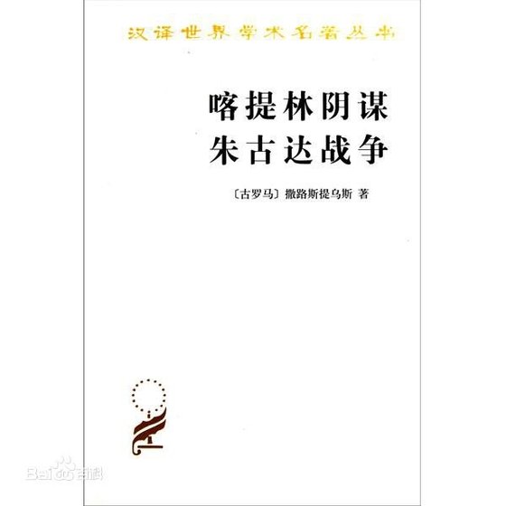 《喀提林阴谋:朱古达战争(出书版)》