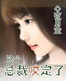 這個總裁咬定了