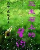 三生石上的誓约