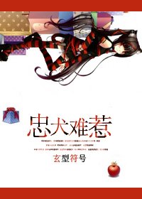 《忠犬难惹》