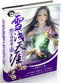 至尊驱魔之雪浅天涯