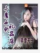 小魔女的礼品店