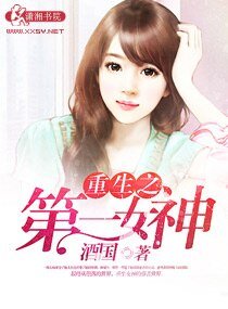 《重生之第一女神》
