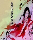 《猪猪女的异界修行路》