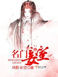 《名门妾室》