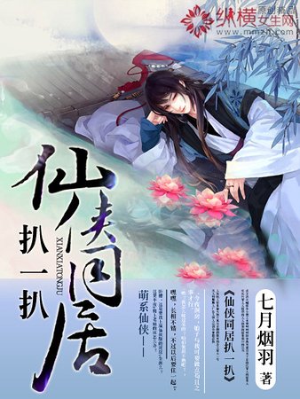 《仙侠同居扒一扒》