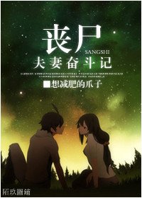丧尸夫妻奋斗记