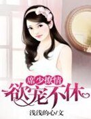 《席少撩情:欲宠不休》