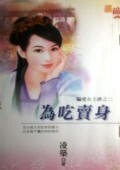《为吃卖身(骗爱女土匪之二)》