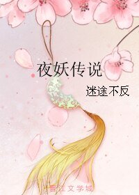 《夜妖传说》