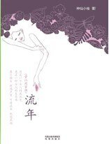 《流年/当时间化成灰烬》