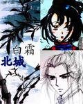 《北城白霜》