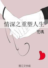 《(情深深雨蒙蒙同人)情深之重塑人生》