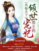 《凤临天下:邪王的倾世宠妃》