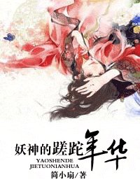 《妖神的蹉跎年华》