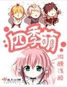 《四季萌》