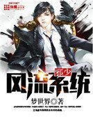 极品系统邪少