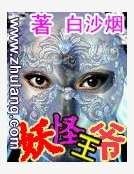 《妖怪王爷》