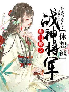 《唐门贵女:战神将军休想逃》