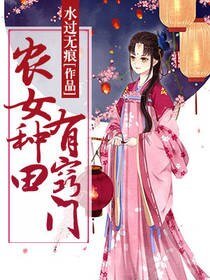 农女种田有窍门
