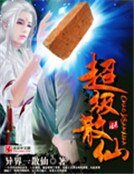 《超级散仙》