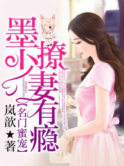名门蜜宠:墨少,撩妻有瘾