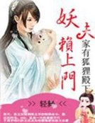《休掉妖孽夫君:家有狐狸殿下》