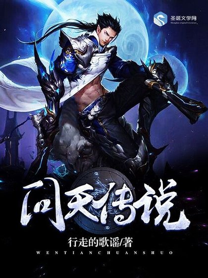 《問天傳説》