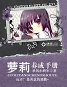 《萝莉养成手册》