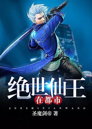 《绝世仙王在都市》