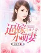 《战神之爱:逼嫁小萌妻》