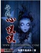 《午夜心慌慌》