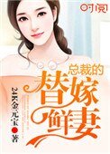 《总裁的替嫁鲜妻》