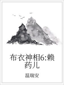 《布衣神相6:赖药儿》