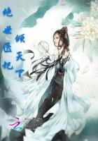绝世医妃倾天下