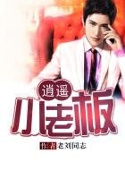 《逍遙小老闆》