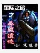 《星际之寻找遗迹》